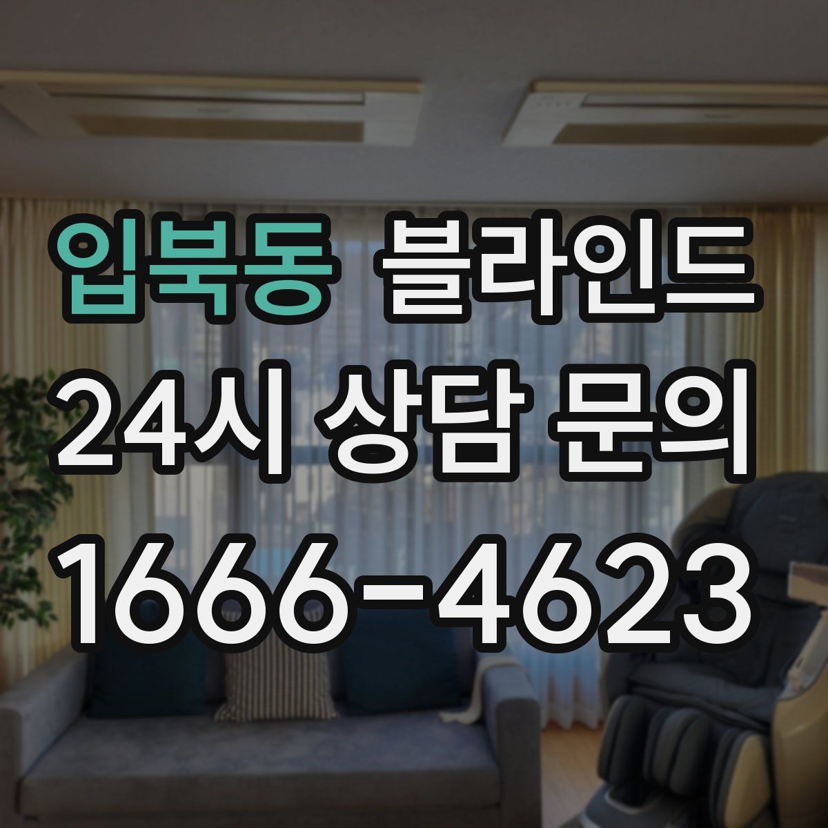 입북동 블라인드