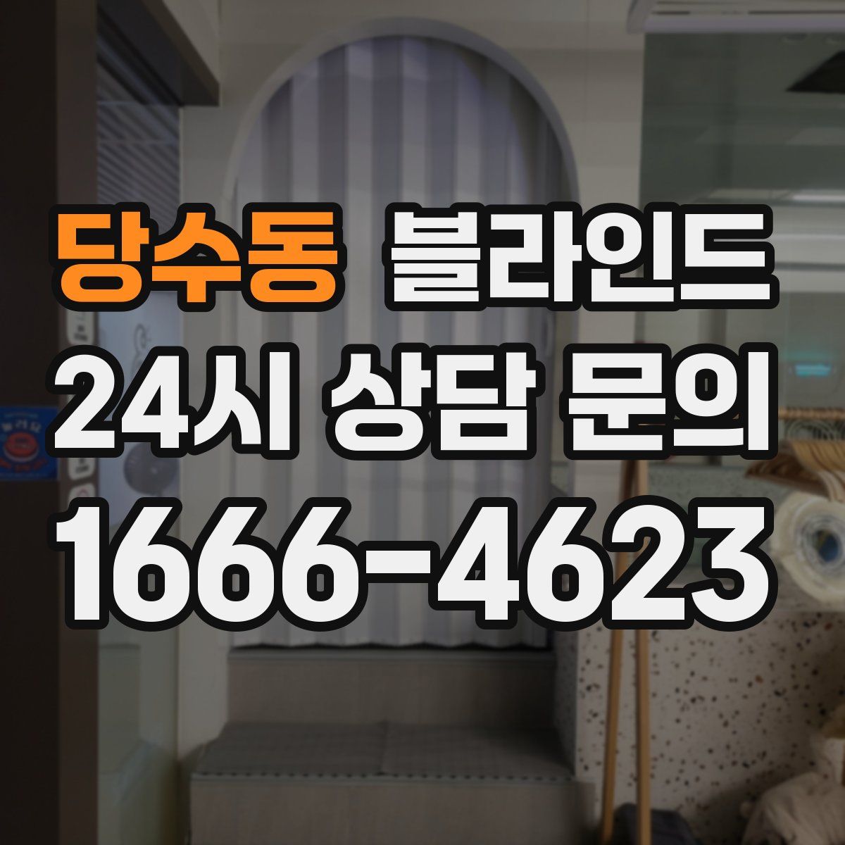 당수동 블라인드
