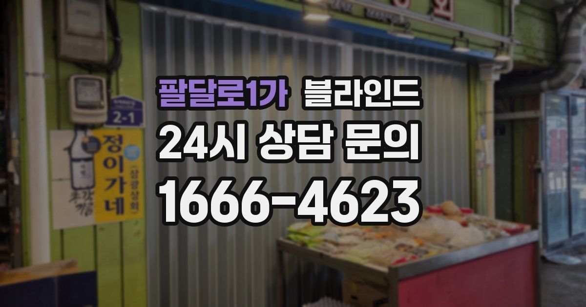 팔달로1가 블라인드