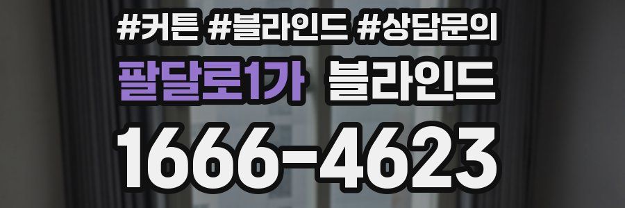 팔달로1가 블라인드
