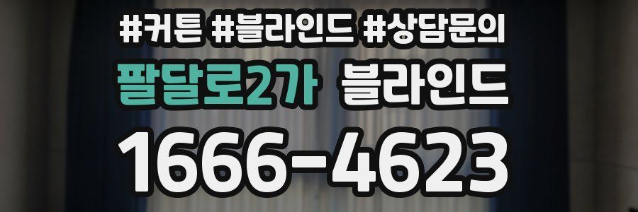팔달로2가 블라인드