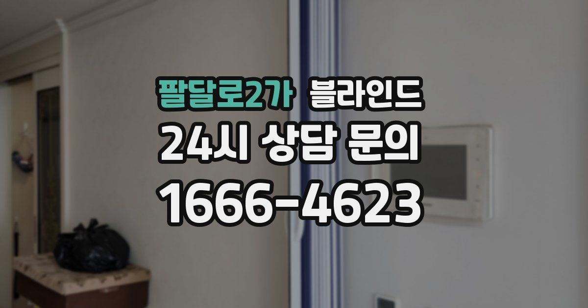 팔달로2가 블라인드