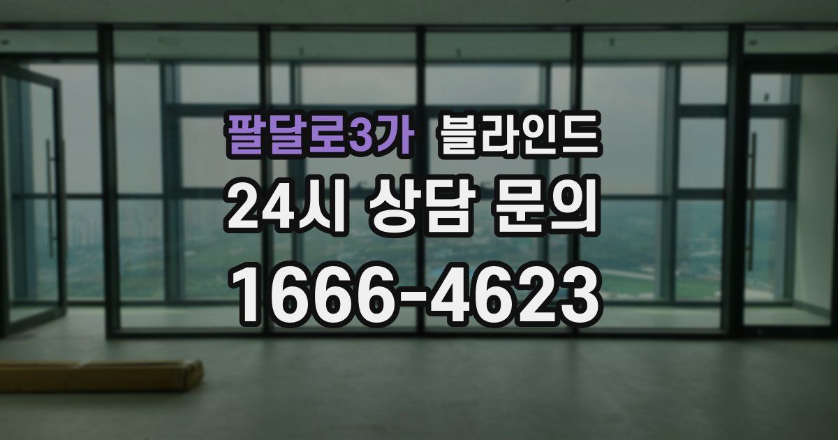 팔달로3가 블라인드