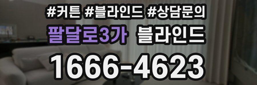 팔달로3가 블라인드
