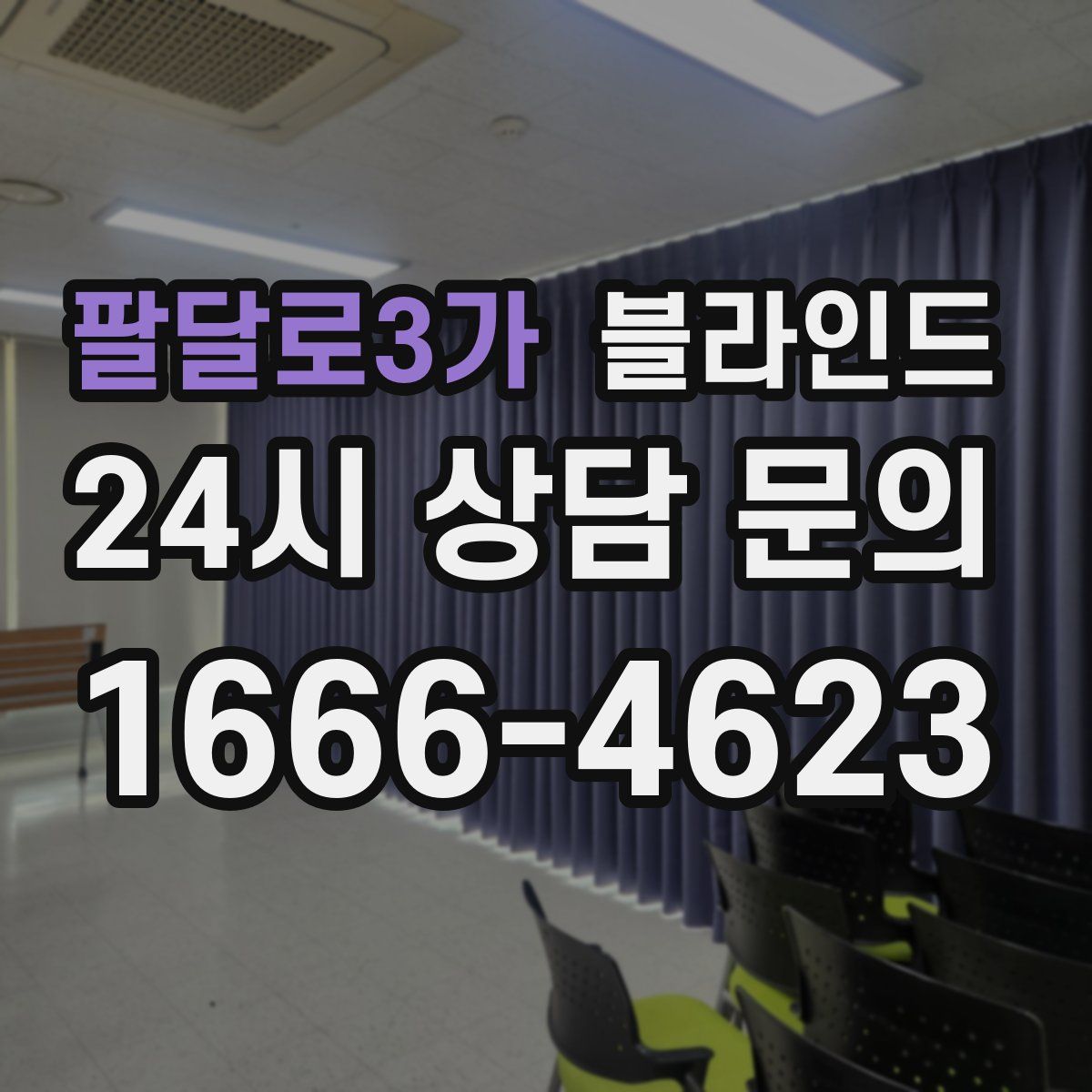 팔달로3가 블라인드