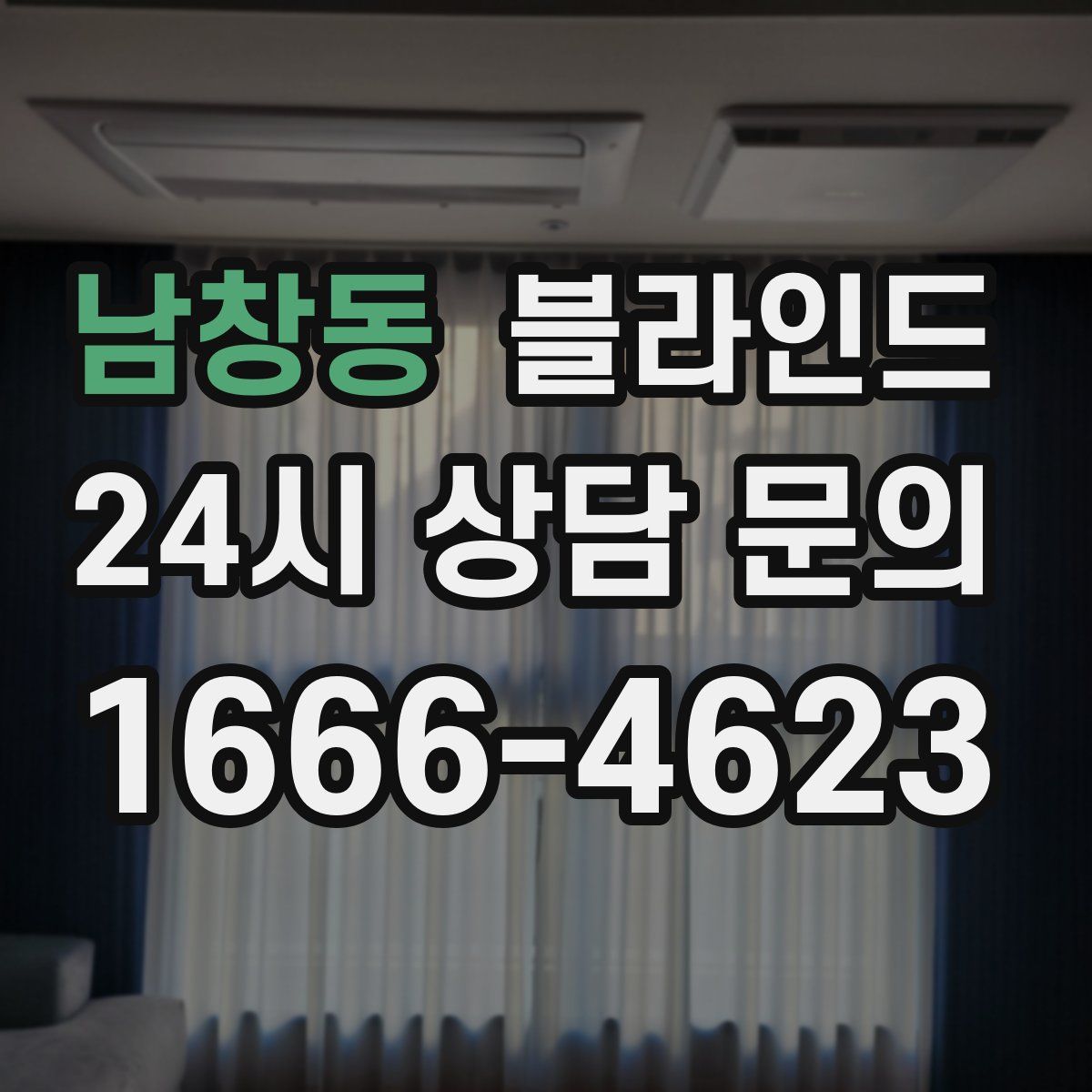 남창동 블라인드