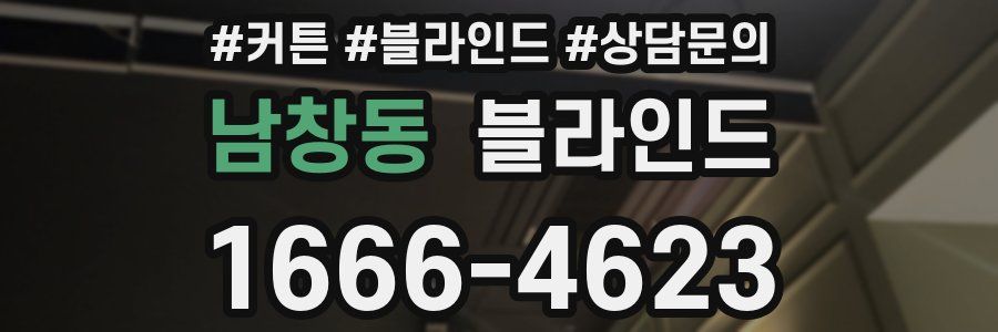 남창동 블라인드