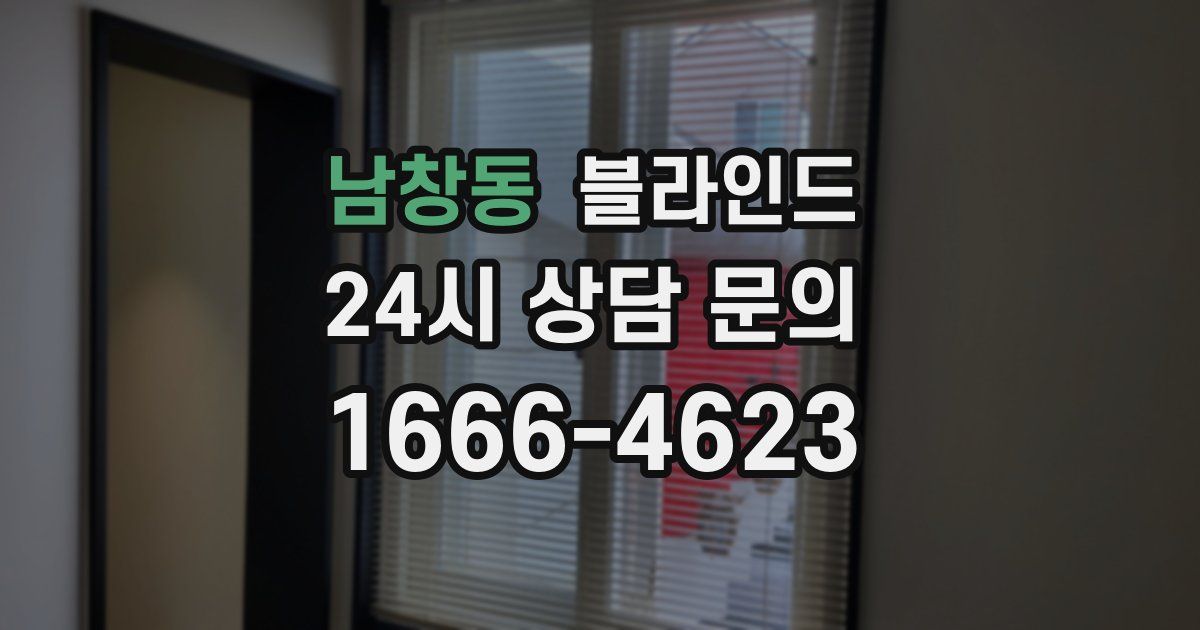 남창동 블라인드