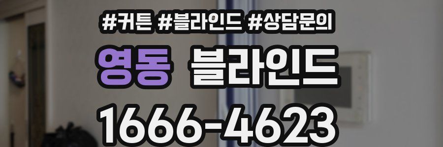 영동 블라인드