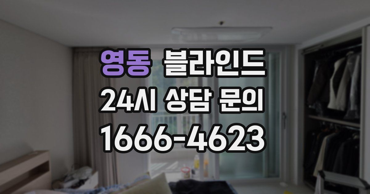 영동 블라인드
