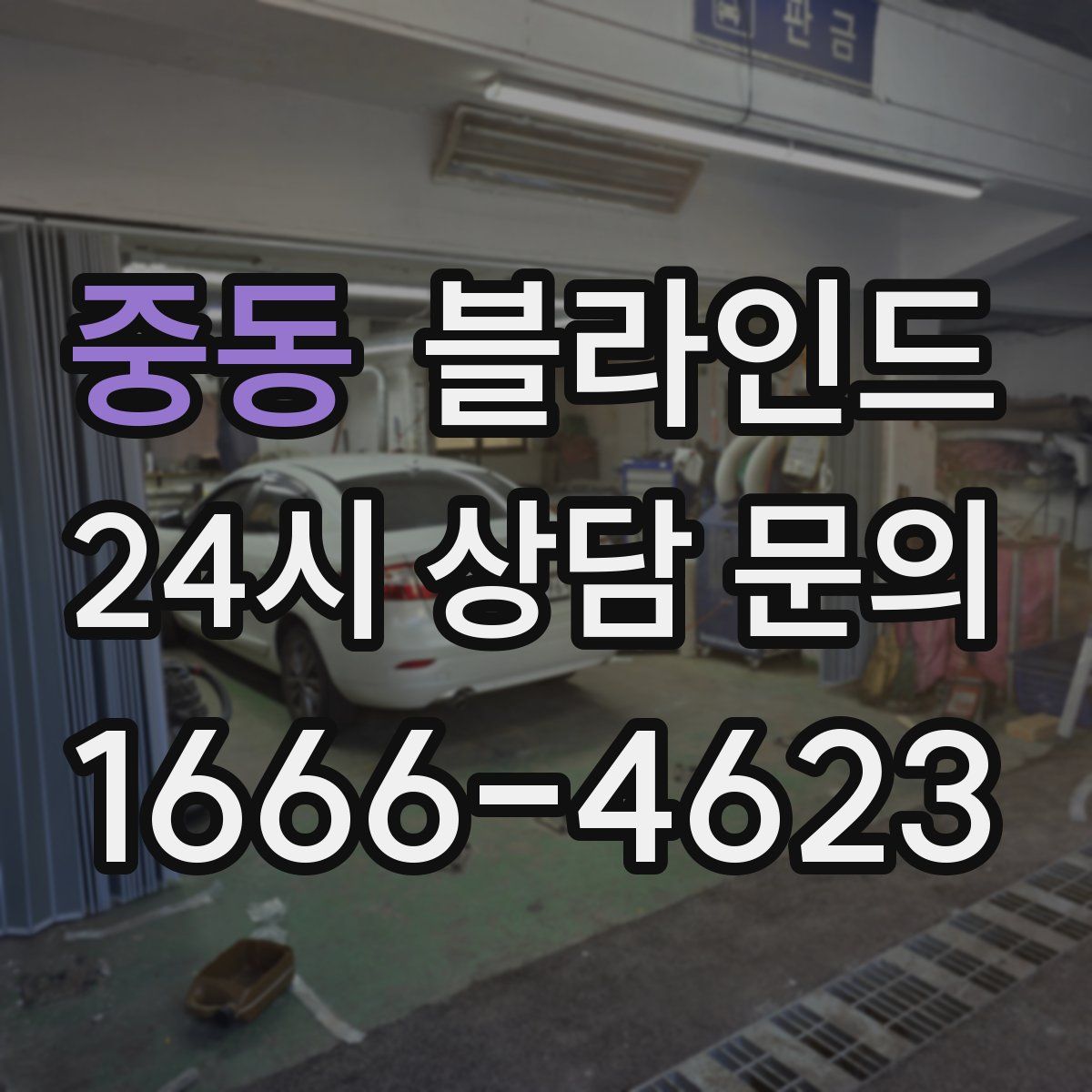 중동 블라인드