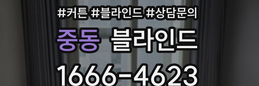 중동 블라인드