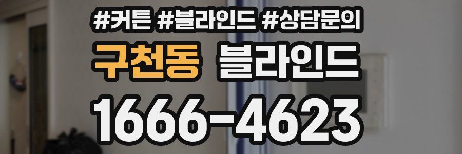 구천동 블라인드
