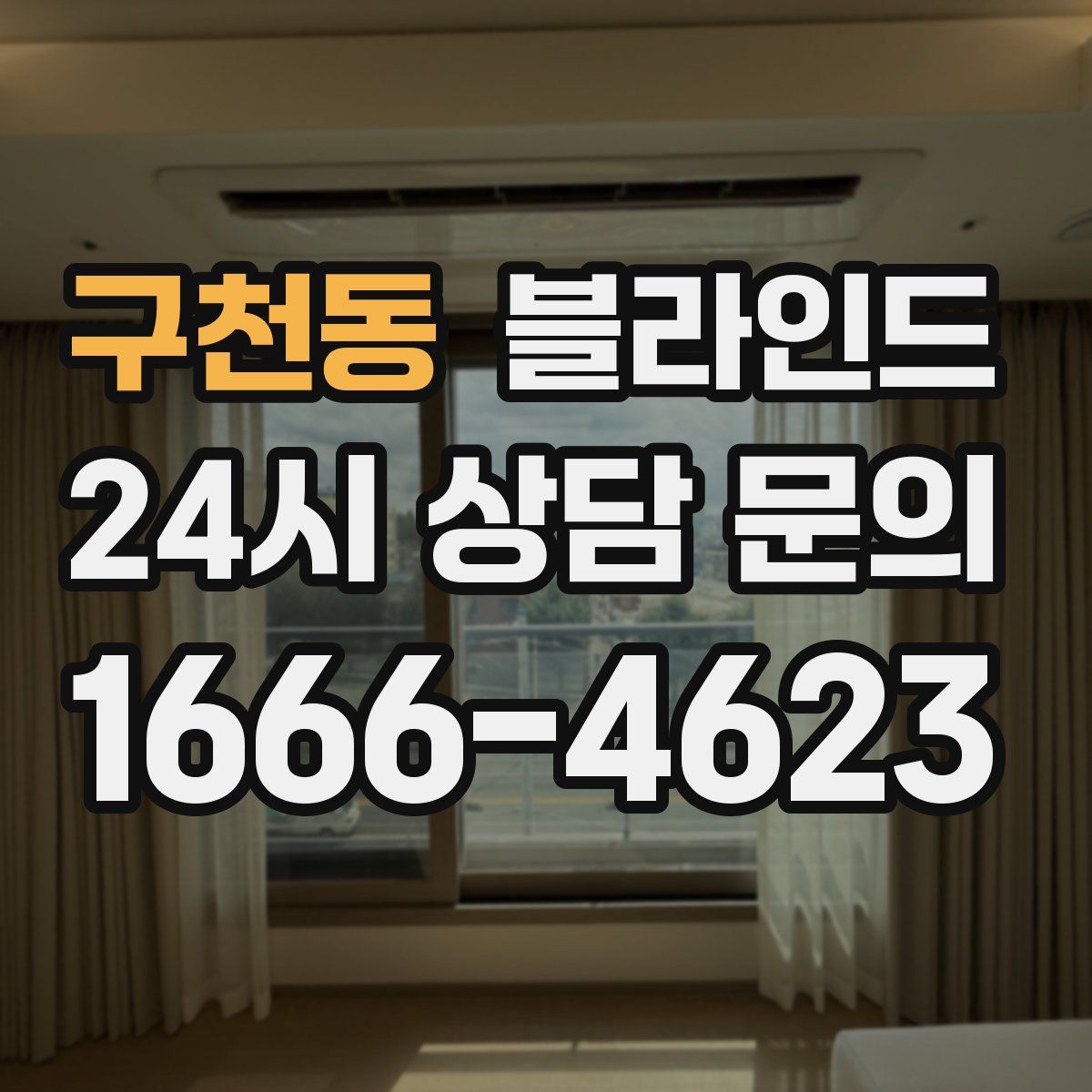 구천동 블라인드