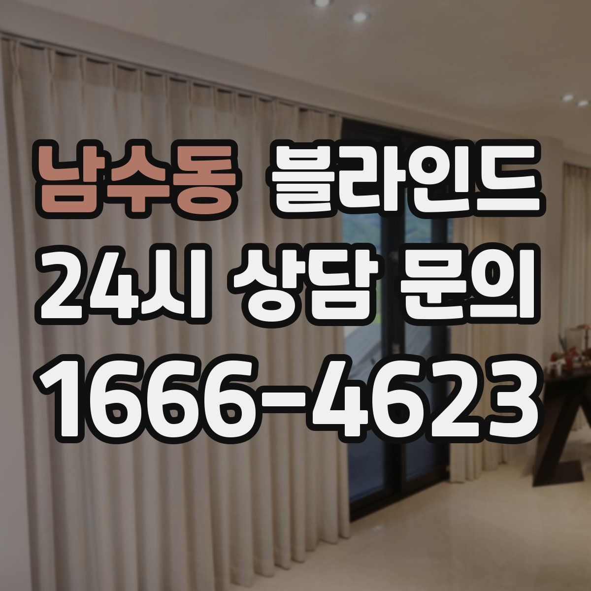 남수동 블라인드