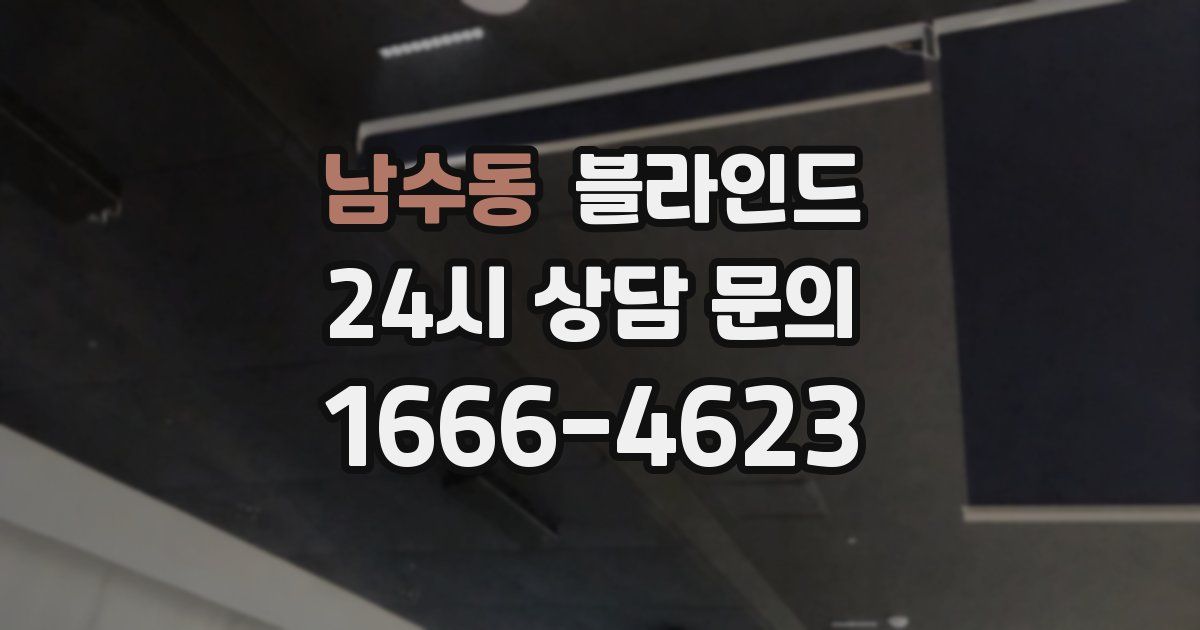 남수동 블라인드