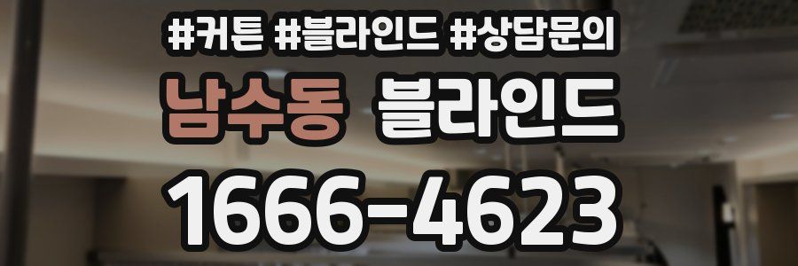 남수동 블라인드