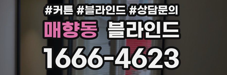 매향동 블라인드