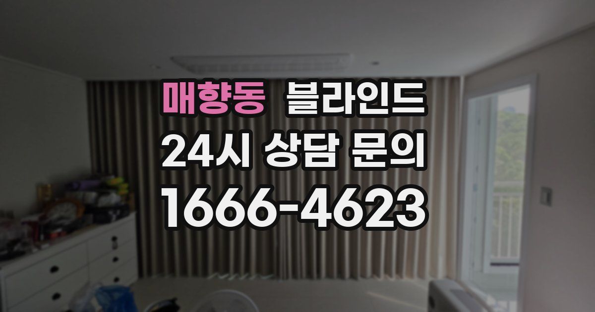 매향동 블라인드