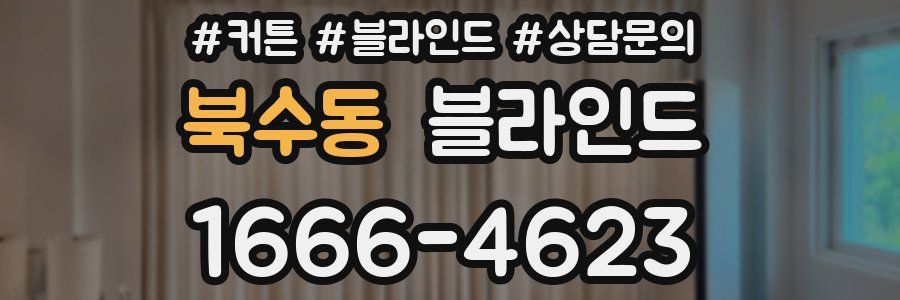 북수동 블라인드