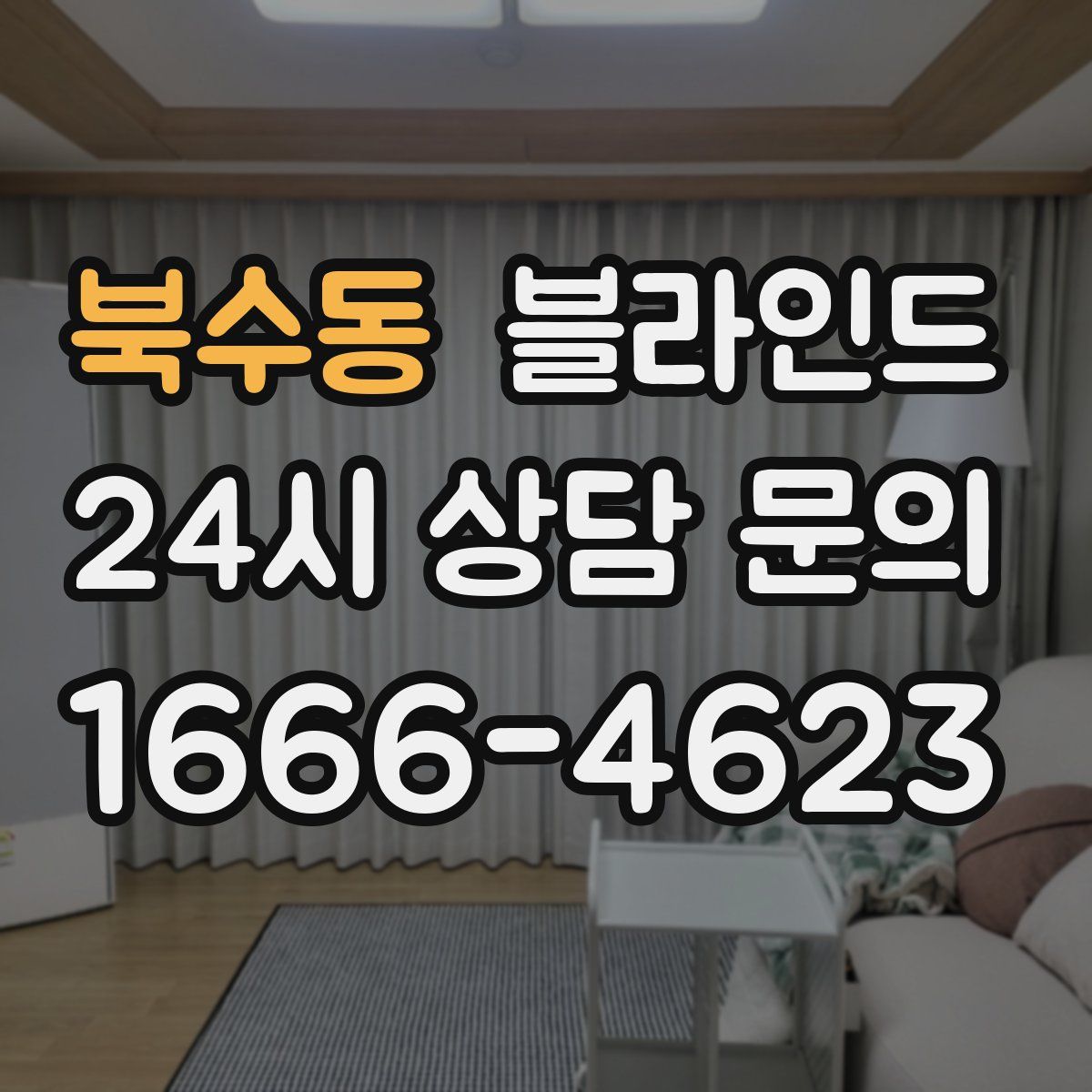 북수동 블라인드