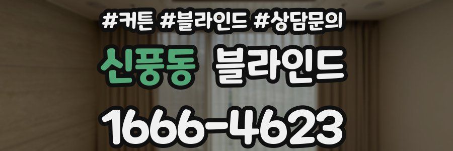신풍동 블라인드