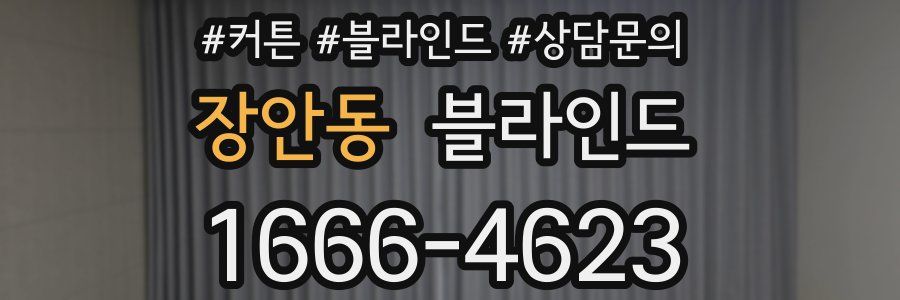 장안동 블라인드