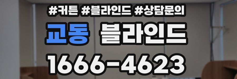 교동 블라인드