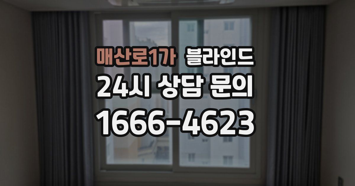 매산로1가 블라인드