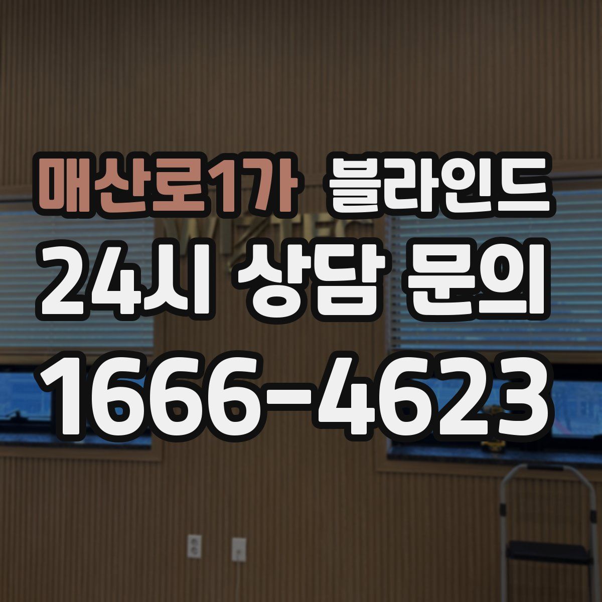 매산로1가 블라인드
