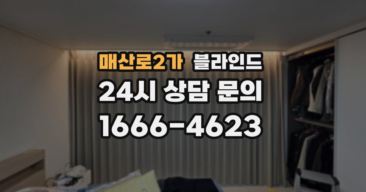 매산로2가 블라인드