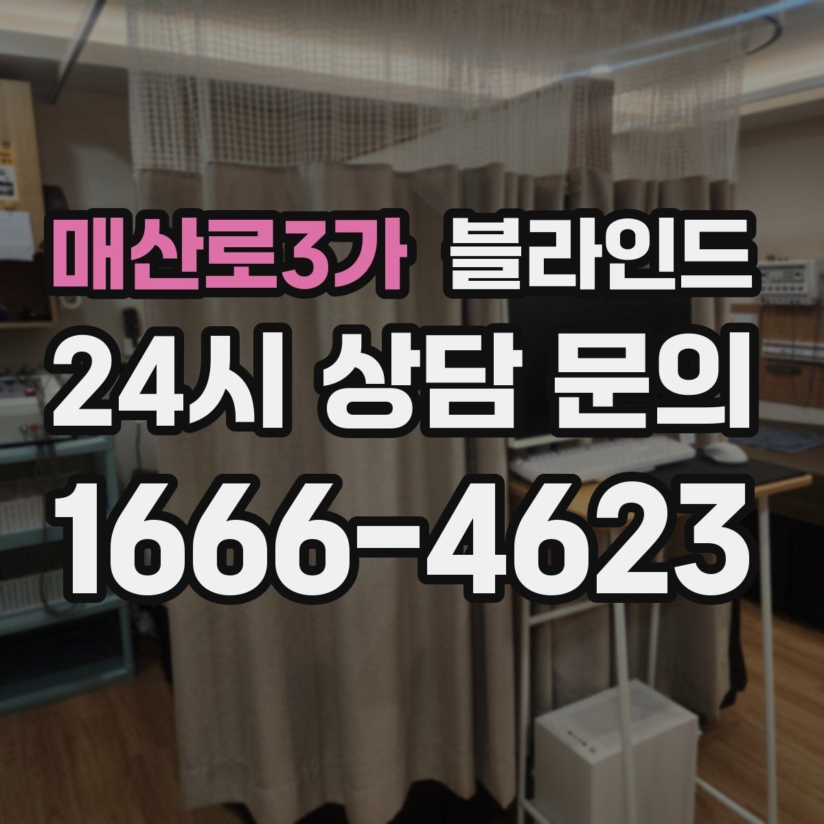 매산로3가 블라인드 설치 전 창틀 상태 점검하기