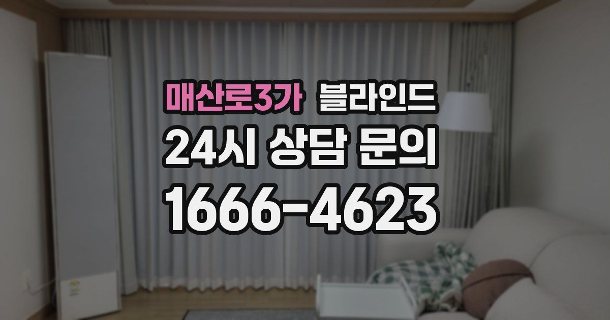 매산로3가 블라인드