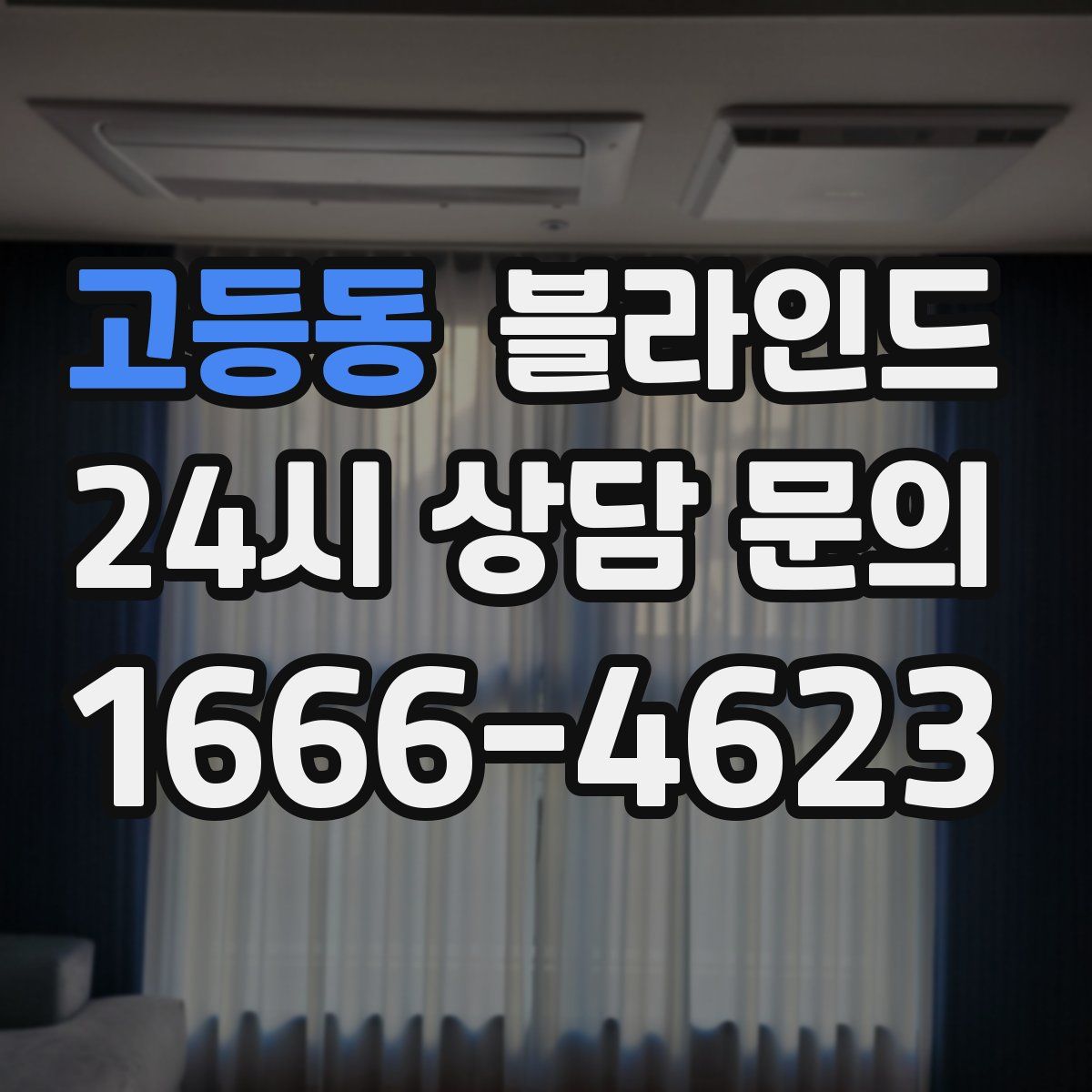 고등동 블라인드