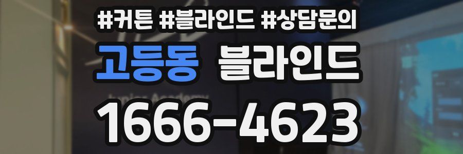 고등동 블라인드