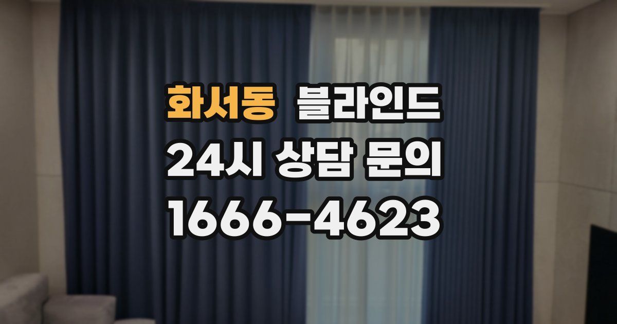 화서동 블라인드