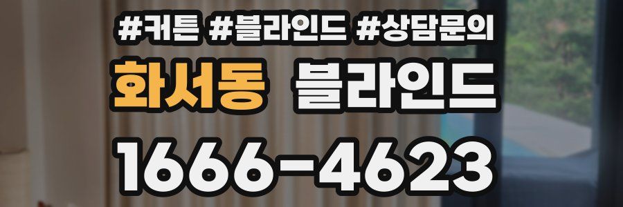 화서동 블라인드