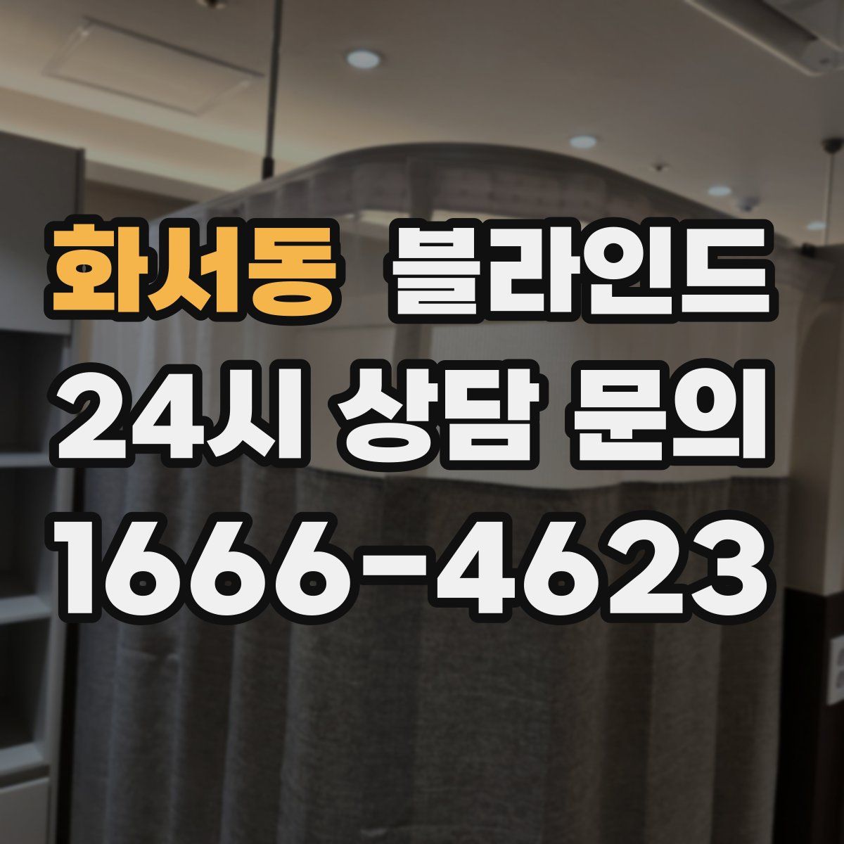 화서동 블라인드