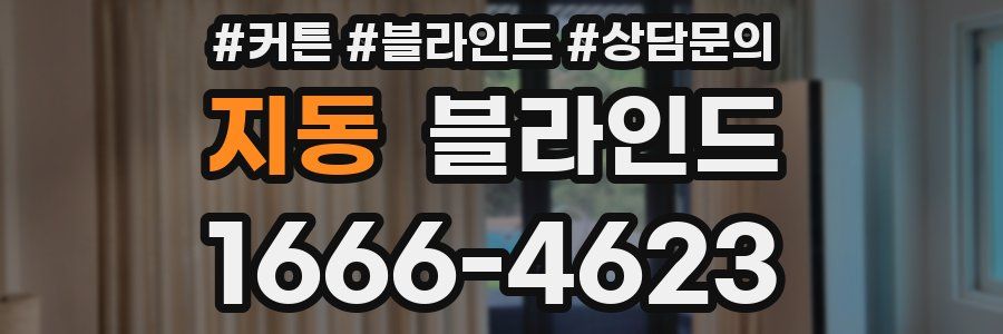 지동 블라인드