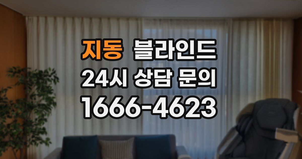 지동 블라인드