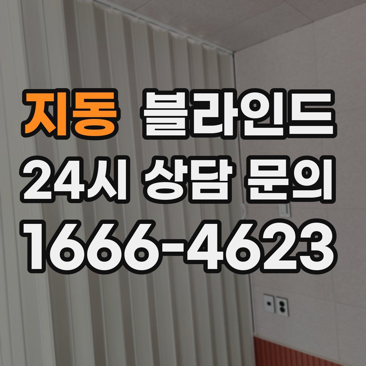 지동 블라인드