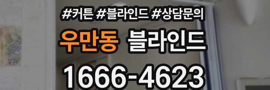 우만동 블라인드