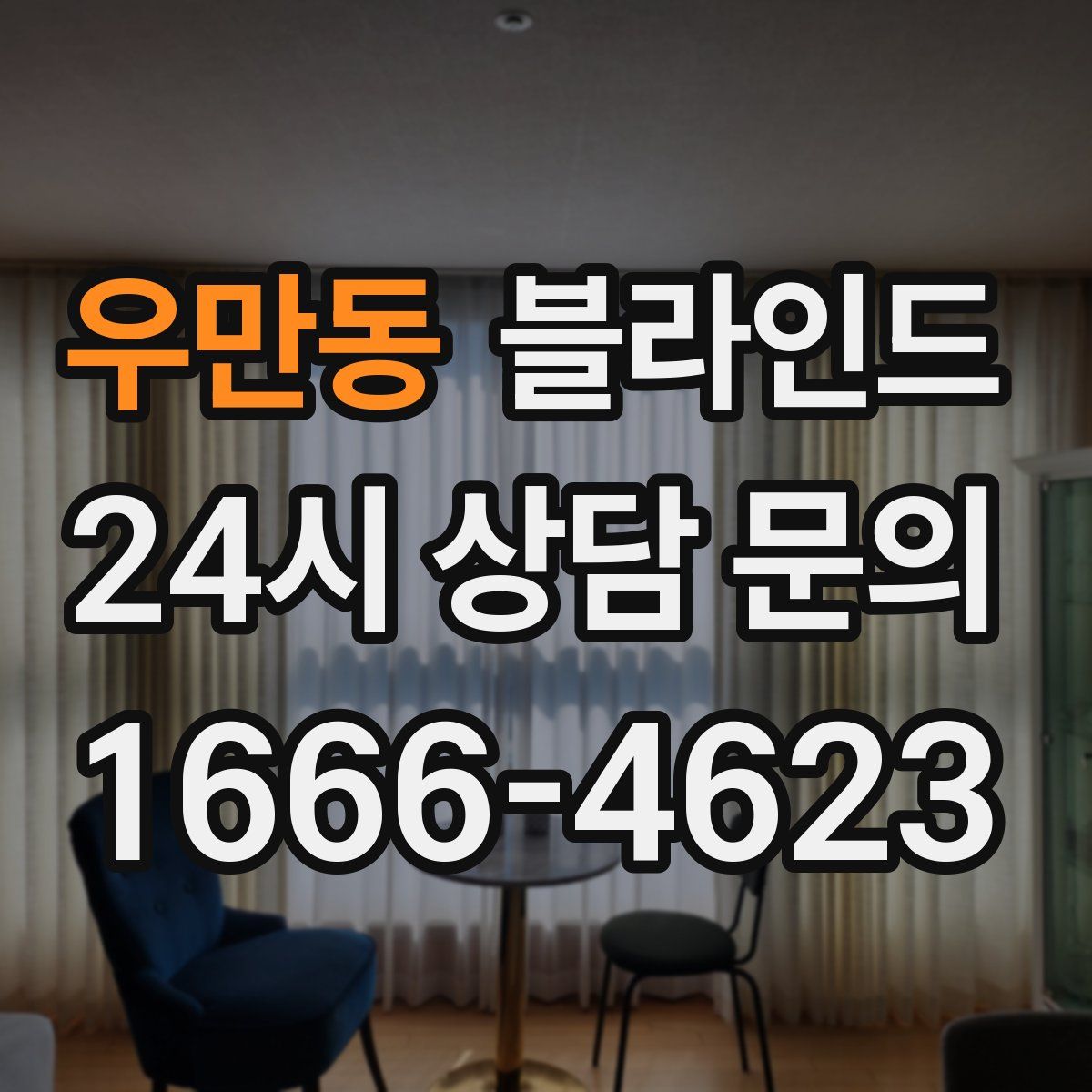 우만동 블라인드