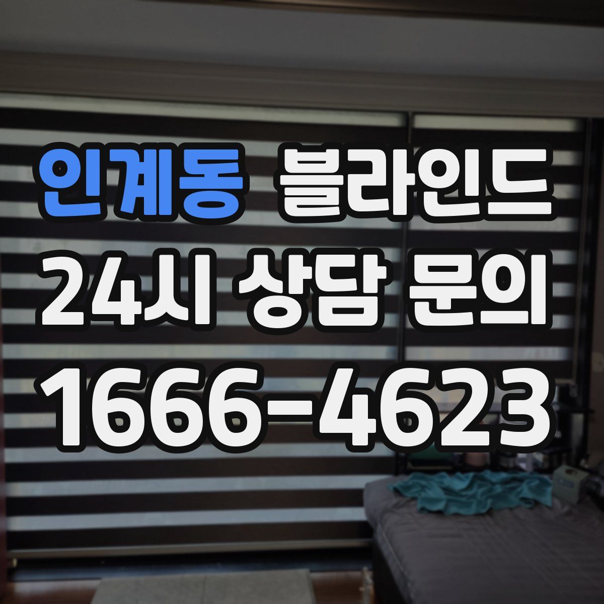 인계동 블라인드