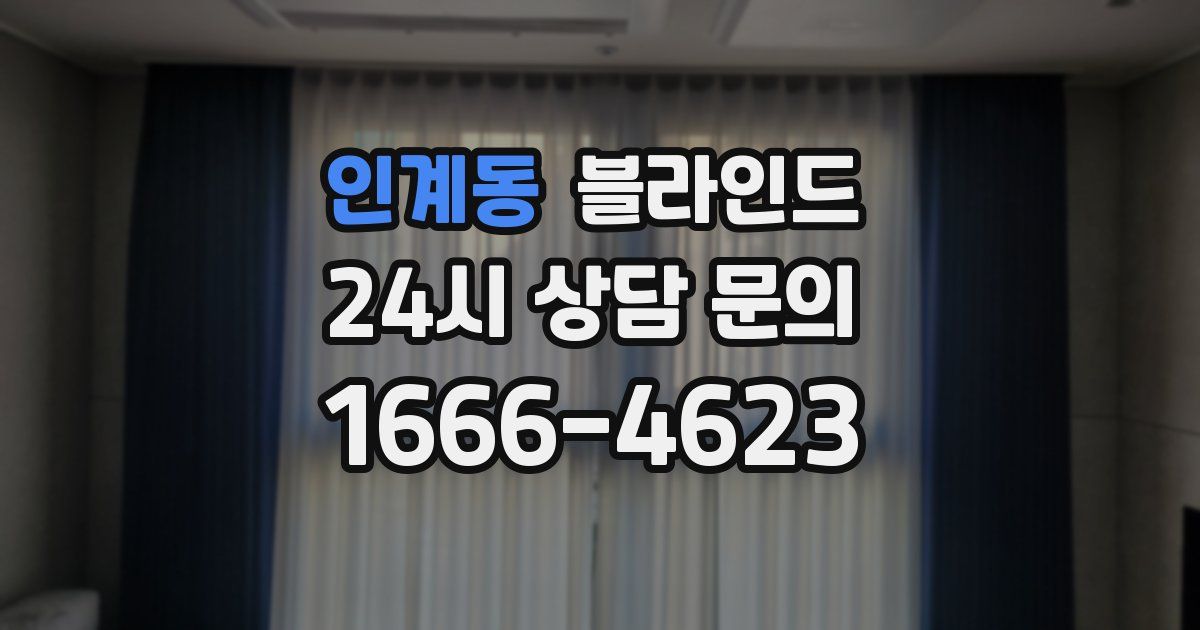 인계동 블라인드