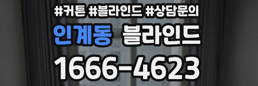 인계동 블라인드