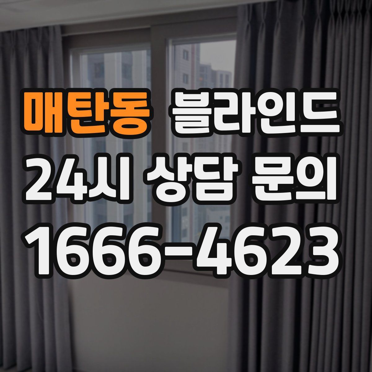 매탄동 블라인드