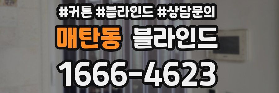 매탄동 블라인드