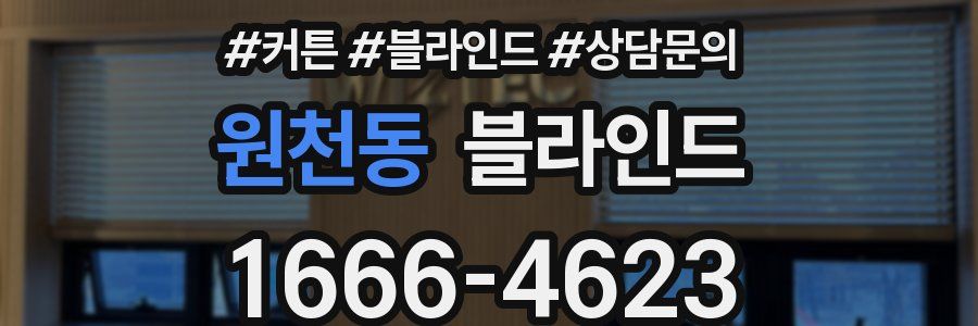 원천동 블라인드