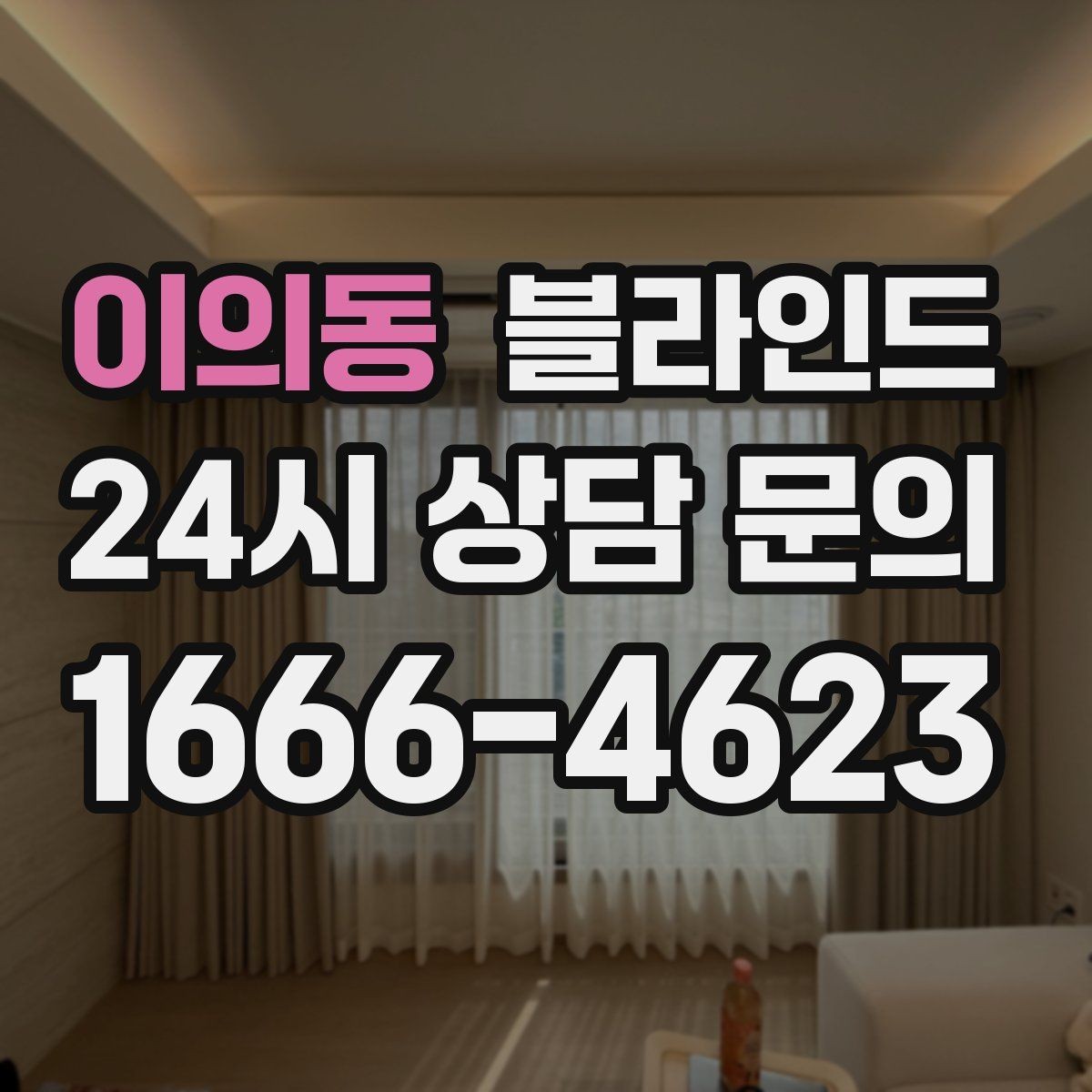 이의동 블라인드 공간별로 어울리는 선택법
